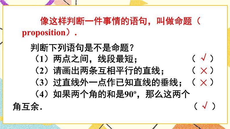 5.3.2《 命题、定理、证明》课件+教案+导学案05