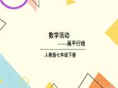 5《数学活动——画平行线》课件+教案+导学案