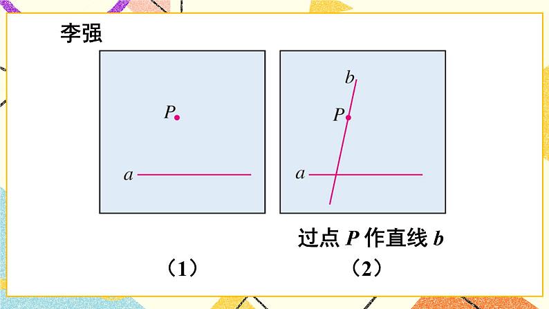 5《数学活动——画平行线》课件+教案+导学案05