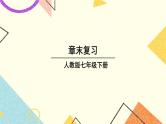 5《章末复习》课件+教案+导学案