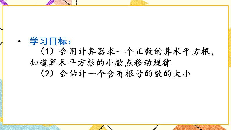 6.1.2《算术平方根》（第2课时）课件+教案+导学案02