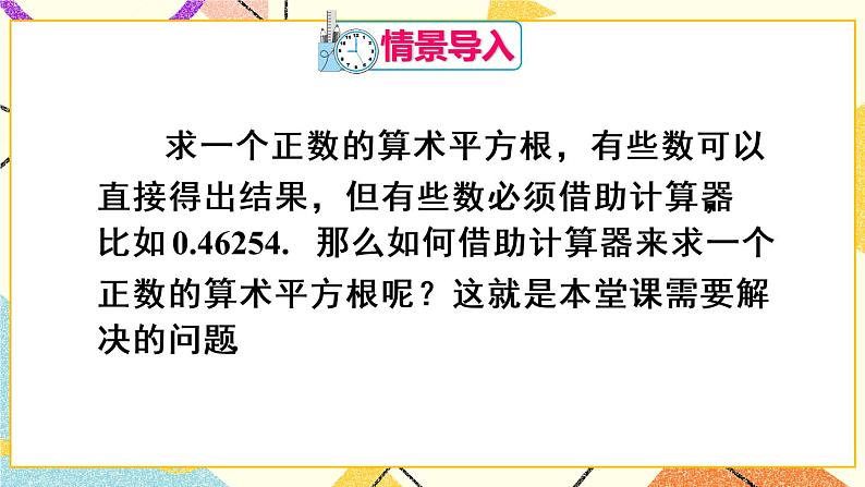 6.1.2《算术平方根》（第2课时）课件+教案+导学案03