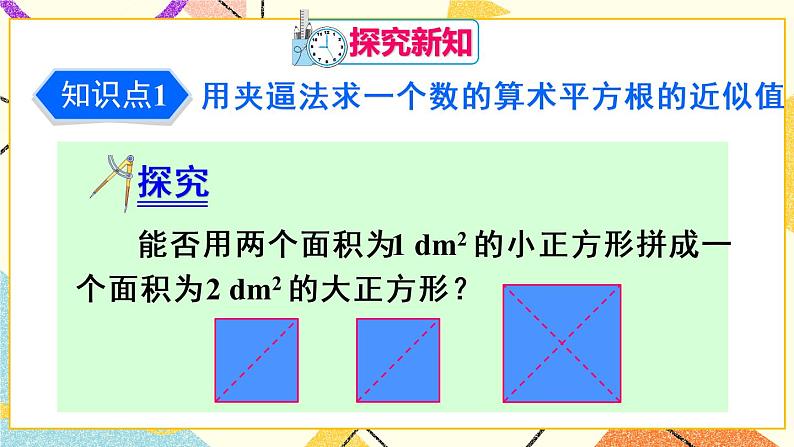 6.1.2《算术平方根》（第2课时）课件+教案+导学案04