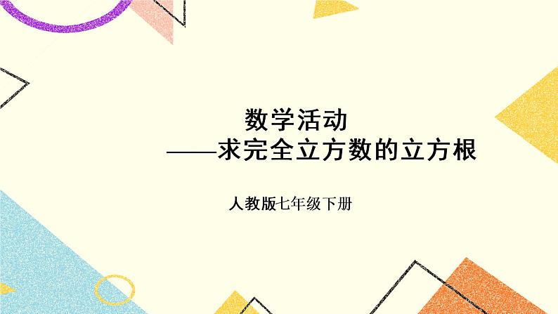 6《数学活动》课件+教案+导学案01