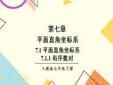 7.1.1《有序數(shù)對(duì)》課件+教案+導(dǎo)學(xué)案