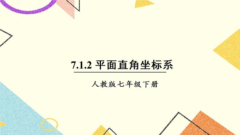 7.1.2《 平面直角坐标系》课件第1页