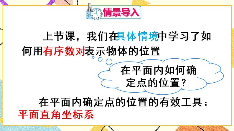 7.1.2《 平面直角坐标系》课件第2页