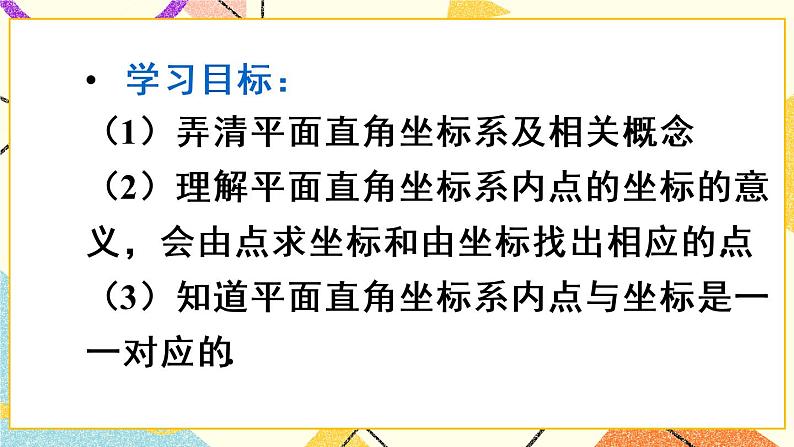 7.1.2《 平面直角坐标系》课件第3页