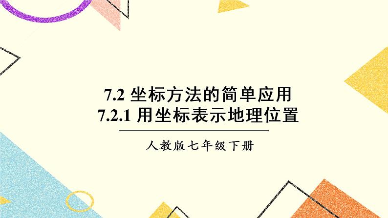 7.2.1 《用坐标表示地理位置》课件+教案+导学案01