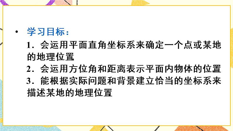 7.2.1 《用坐标表示地理位置》课件+教案+导学案03