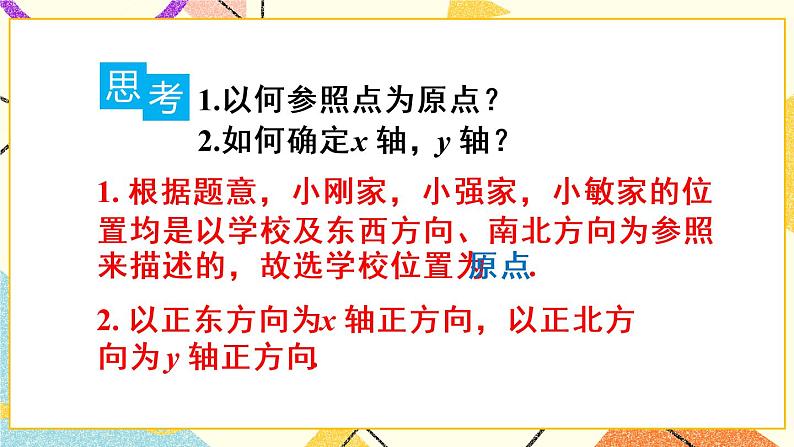 7.2.1 《用坐标表示地理位置》课件+教案+导学案07