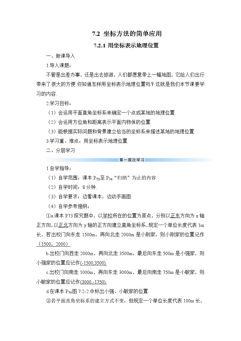 7.2.1 《用坐标表示地理位置》课件+教案+导学案01