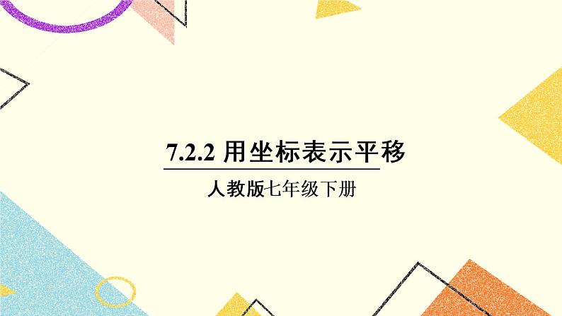 7.2.2《 用坐标表示平移》课件+教案+导学案01