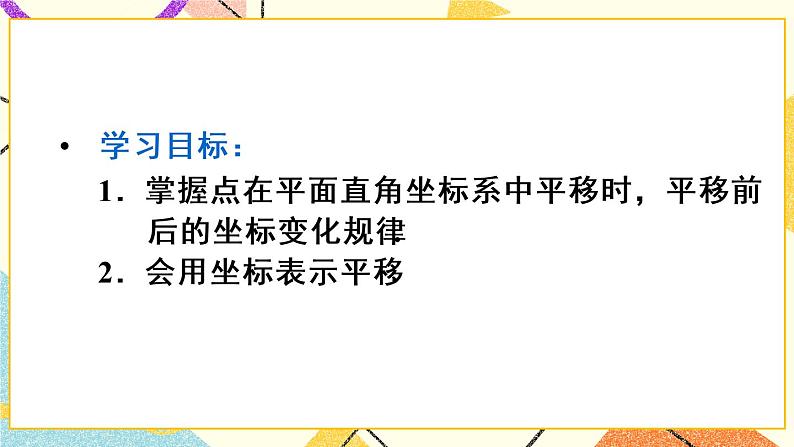 7.2.2《 用坐标表示平移》课件+教案+导学案03