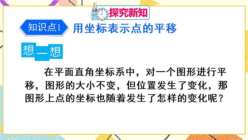 7.2.2《 用坐标表示平移》课件+教案+导学案04