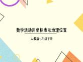 7《数学活动》课件+教案+导学案