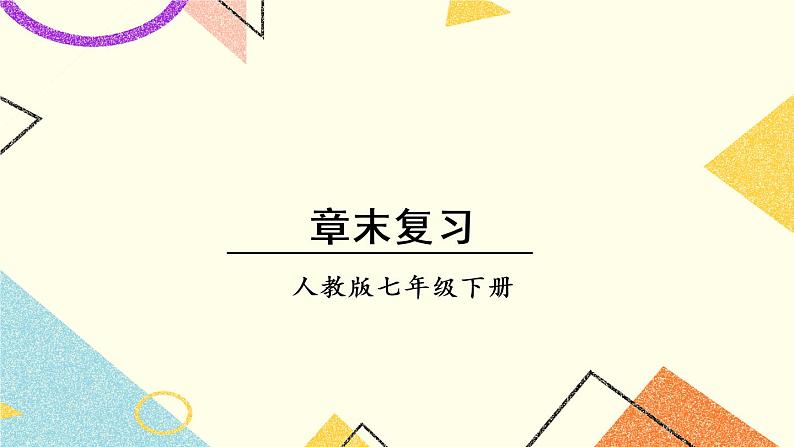 7《章末复习》课件+教案+导学案01