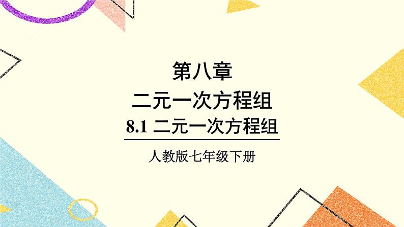 8.1 《二元一次方程组》课件+教案+导学案01