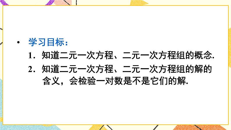 8.1 《二元一次方程组》课件+教案+导学案03