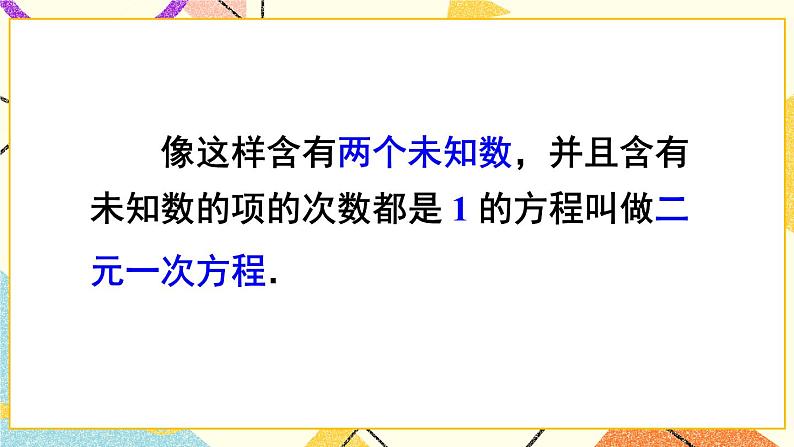 8.1 《二元一次方程组》课件+教案+导学案06