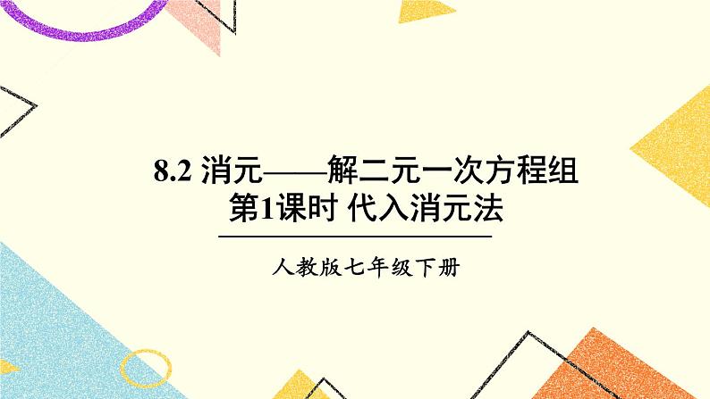 8.2.1 《代入消元法》（第1课时）课件+教案+导学案01