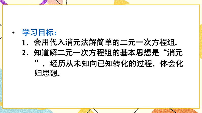 8.2.1 《代入消元法》（第1课时）课件+教案+导学案03