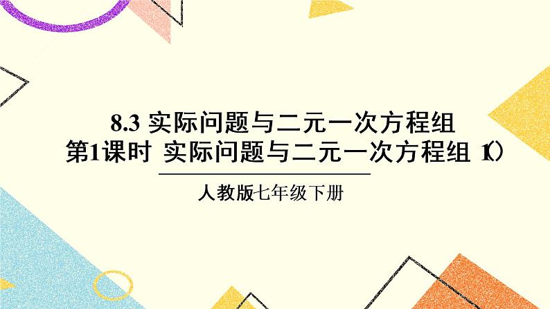 8.3.1《实际问题与二元一次方程组（1）》（第1课时）课件+教案+导学案01