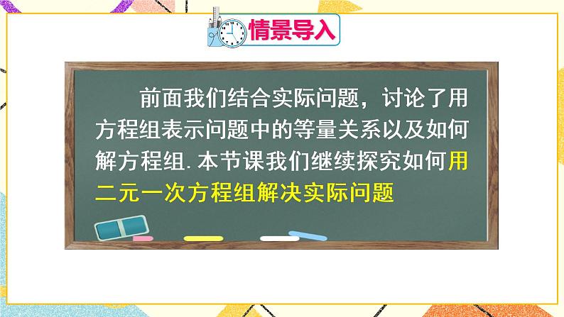 8.3.1《实际问题与二元一次方程组（1）》（第1课时）课件+教案+导学案03