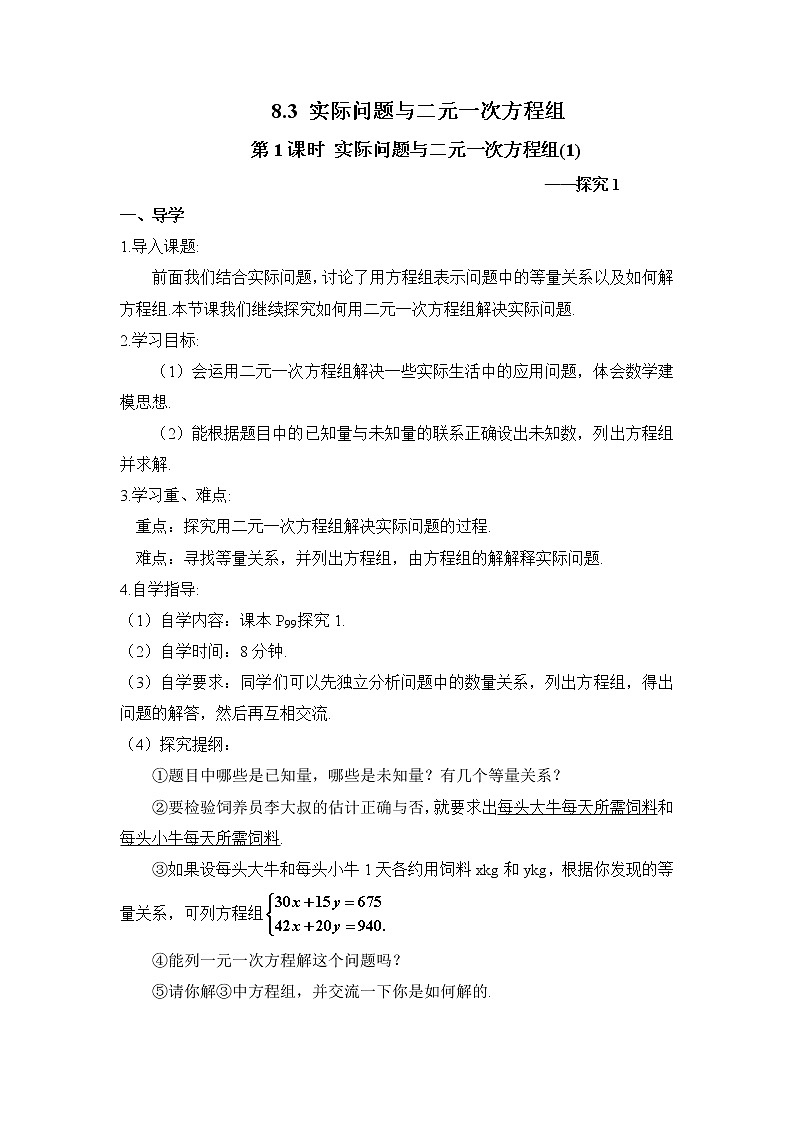 8.3.1《实际问题与二元一次方程组（1）》（第1课时）课件+教案+导学案01