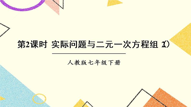 8.3.2《实际问题与二元一次方程组（1）》（第2课时）课件第1页