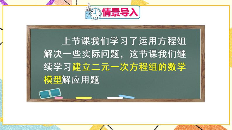 8.3.2《实际问题与二元一次方程组（1）》（第2课时）课件第3页