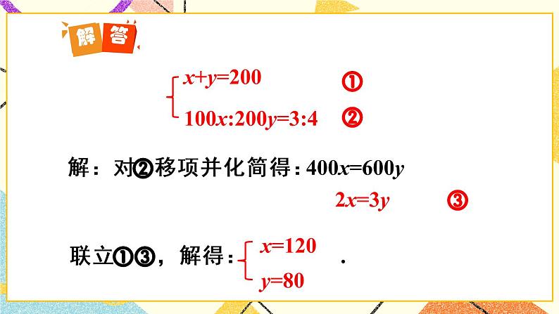 8.3.2《实际问题与二元一次方程组（1）》（第2课时）课件第8页