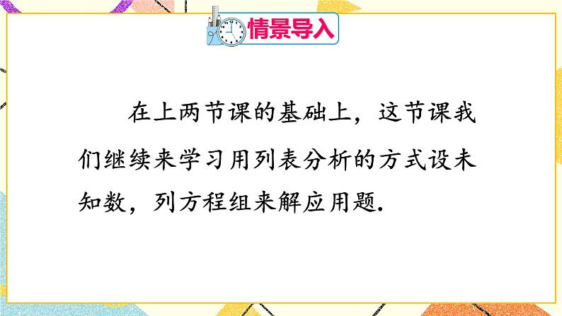 8.3.3《实际问题与二元一次方程组（1）》（第3课时）课件+教案+导学案02