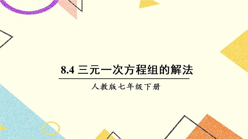 8.4 《三元一次方程组的解法》课件第1页