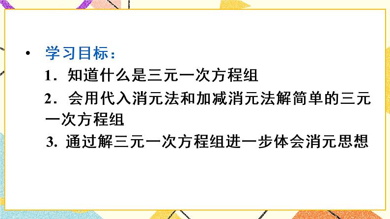 8.4 《三元一次方程组的解法》课件第3页