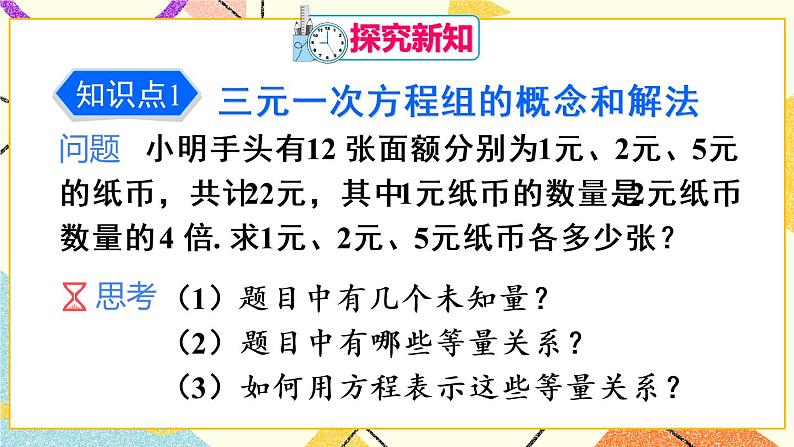 8.4 《三元一次方程组的解法》课件第4页