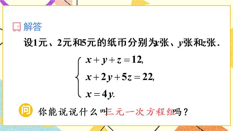 8.4 《三元一次方程组的解法》课件第5页