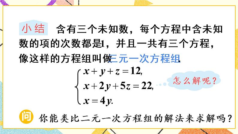 8.4 《三元一次方程组的解法》课件第6页