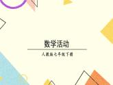 8《数学活动》课件+教案+导学案