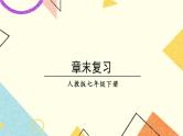8《章末复习》课件+教案+导学案