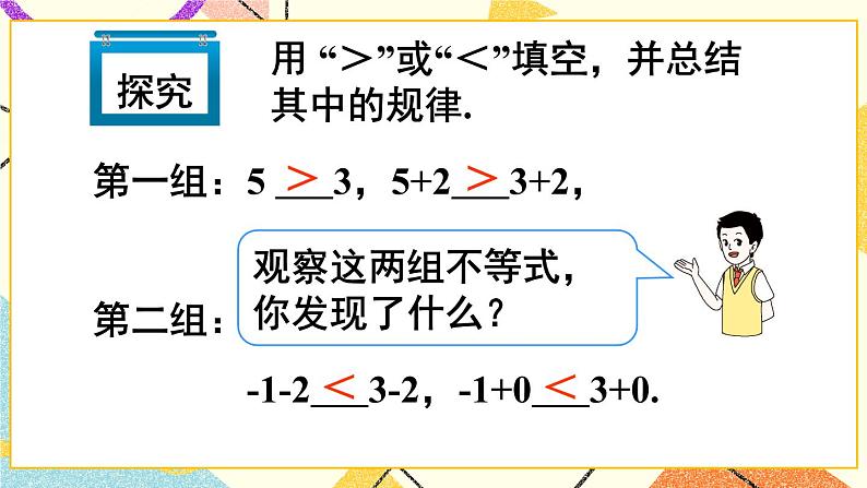 9.1.2.1《不等式的性质》（第1课时 ）课件+教案+导学案05