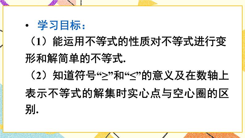 9.1.2.2《不等式的性质》（第2课时 ）课件+教案+导学案03