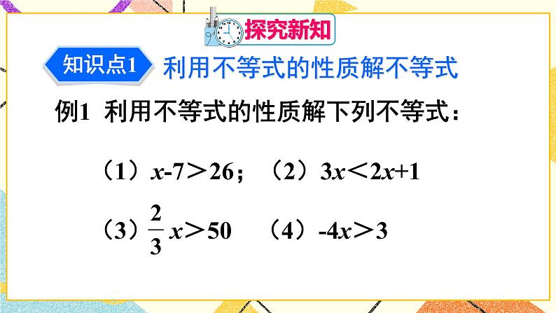 9.1.2.2《不等式的性质》（第2课时 ）课件+教案+导学案04