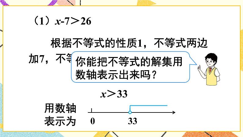 9.1.2.2《不等式的性质》（第2课时 ）课件+教案+导学案07