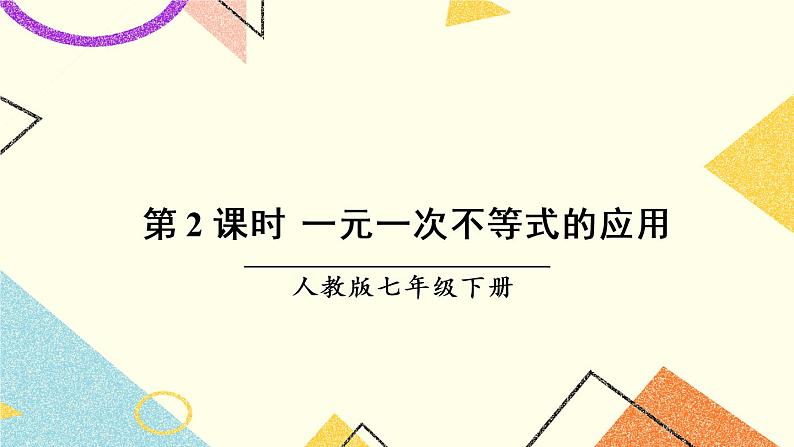 9.2.2《 一元一次不等式的应用》（第2课时）课件+教案+导学案01