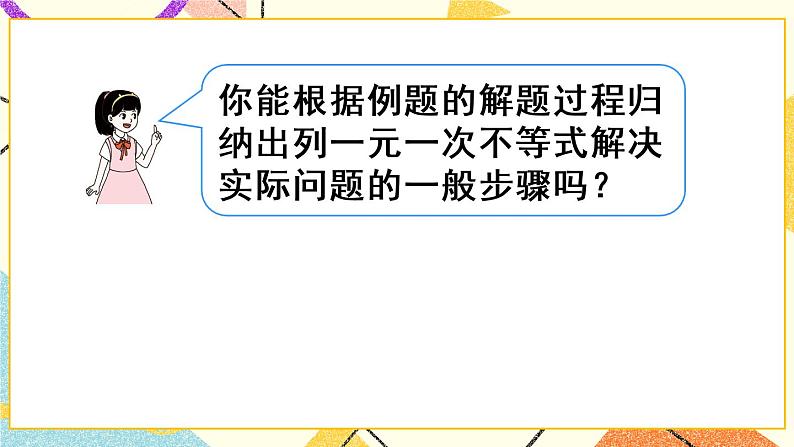 9.2.2《 一元一次不等式的应用》（第2课时）课件+教案+导学案08