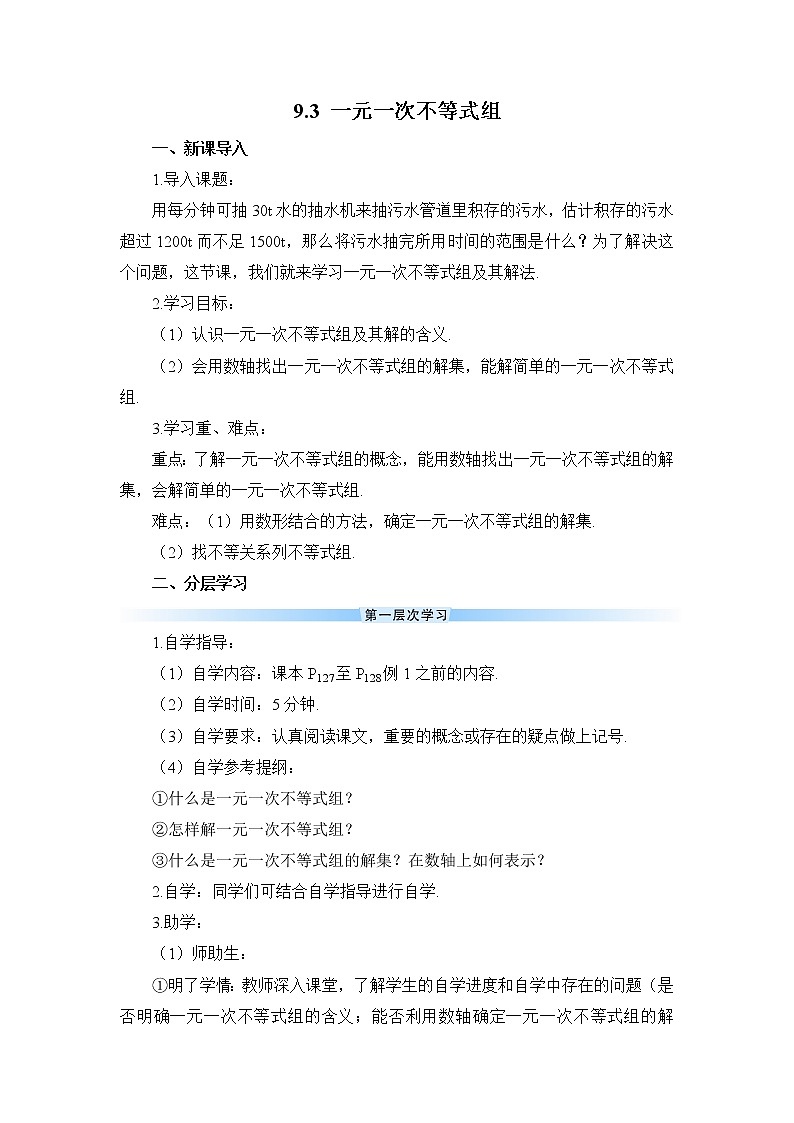 9.3 《一元一次不等式组》（导学案）第1页