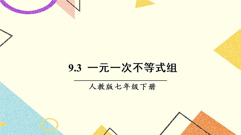 9.3 《一元一次不等式组》课件第1页