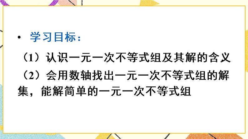 9.3 《一元一次不等式组》课件第3页