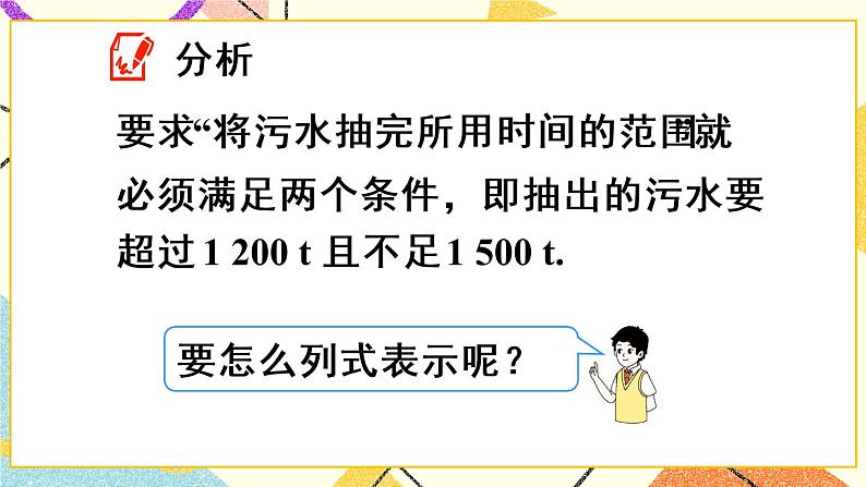 9.3 《一元一次不等式组》课件第5页
